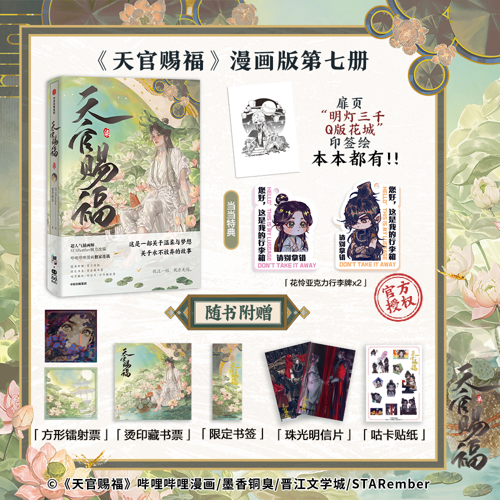 【当当正版】天官赐福·柒 漫画第7册 赠花怜亚克力行李牌 墨香铜臭