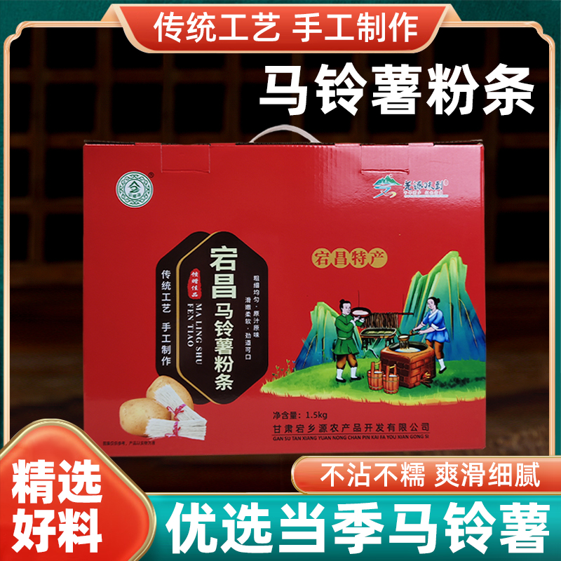 2025年甘肃宕昌宕鄉源马铃薯粉条1.5kg箱装装烩菜凉拌火锅配菜