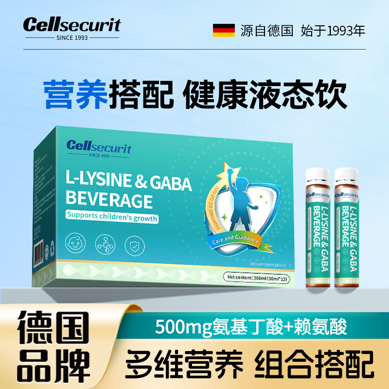 【4盒装】cellsecurit 德国品牌γ-氨基丁酸 口服液L-赖氨酸液体钙