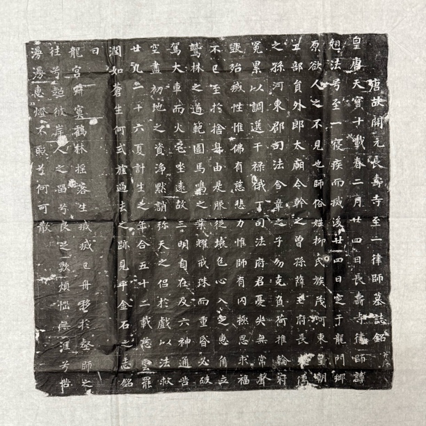 大唐长寿寺至一精品拓片.42x42厘米