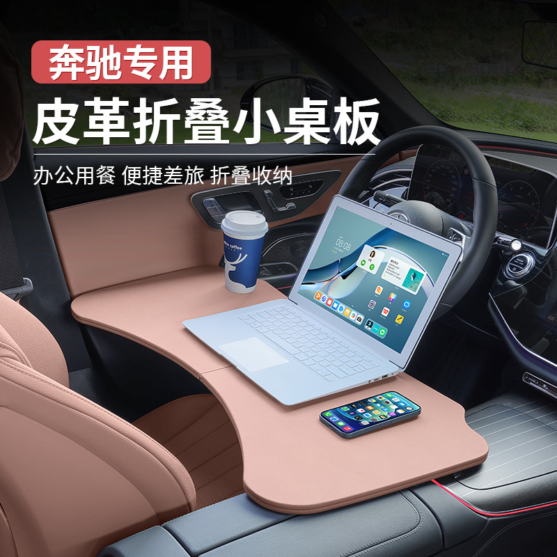 适用于奔驰C级A级E级GLC260L/E300L/GLB多功能小桌板折叠电脑桌餐