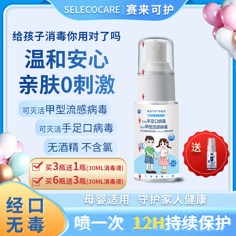 【粉丝专属】赛来可护消毒液儿童婴儿母婴推荐使用消毒液温和