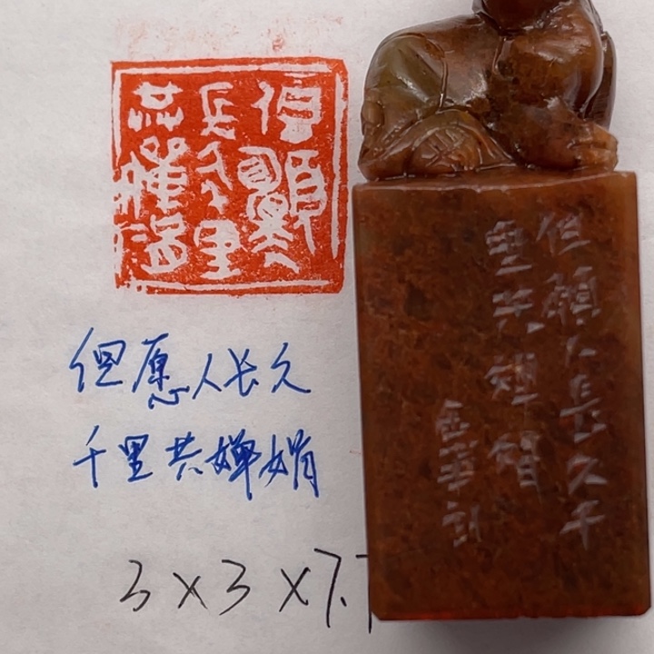 青田石印石但愿人长久千里共婵娟