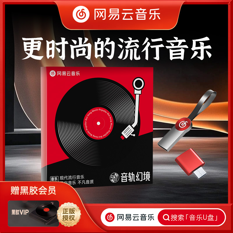 网易云音乐【正版母带】2025音乐U盘 高品质高音质更年轻时尚歌曲