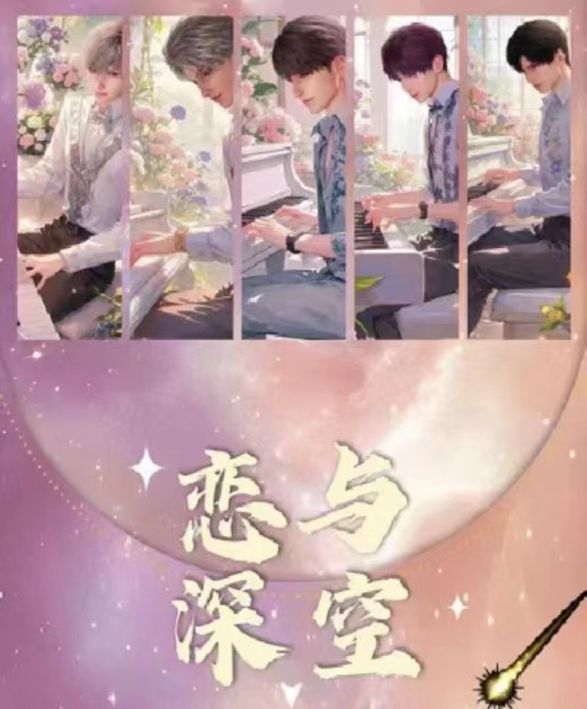 【恋与深空】画境文创 浪迹浮踪撕撕乐