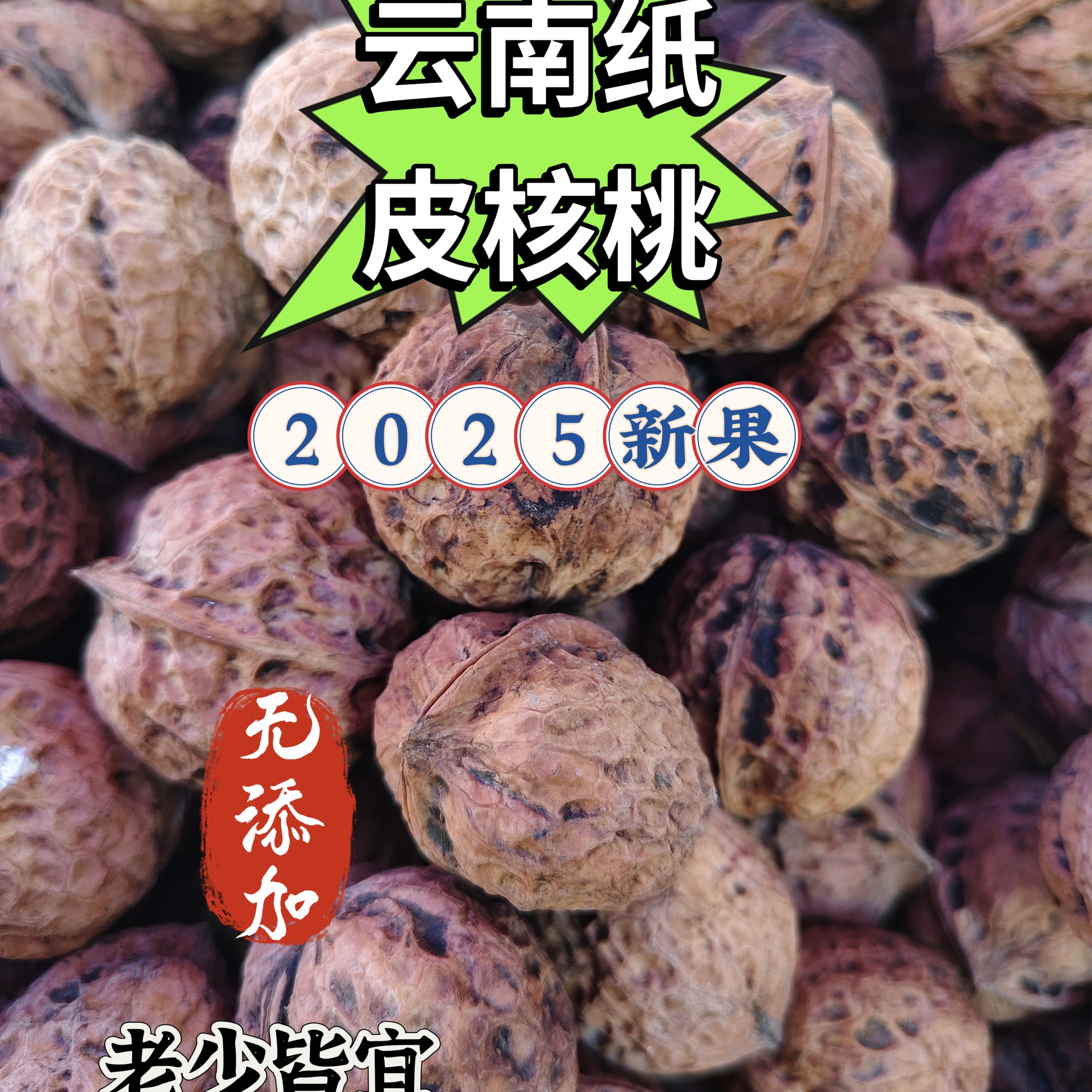 云南老树薄皮干核桃