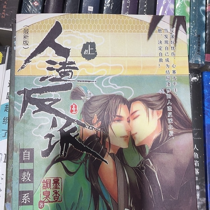 人渣反派自救系统全新全套未删减带随书