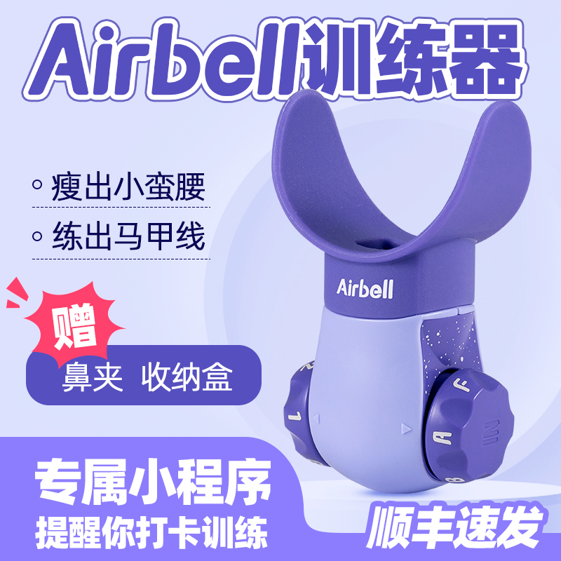 AIRBELL呼吸训练腹式呼吸瑜伽运动健身肺功能产后专用核心训练器