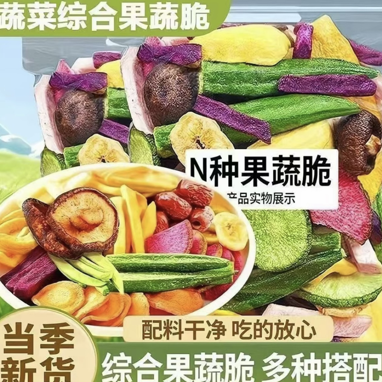 综合营养混合果蔬脆即食水果干蔬菜干