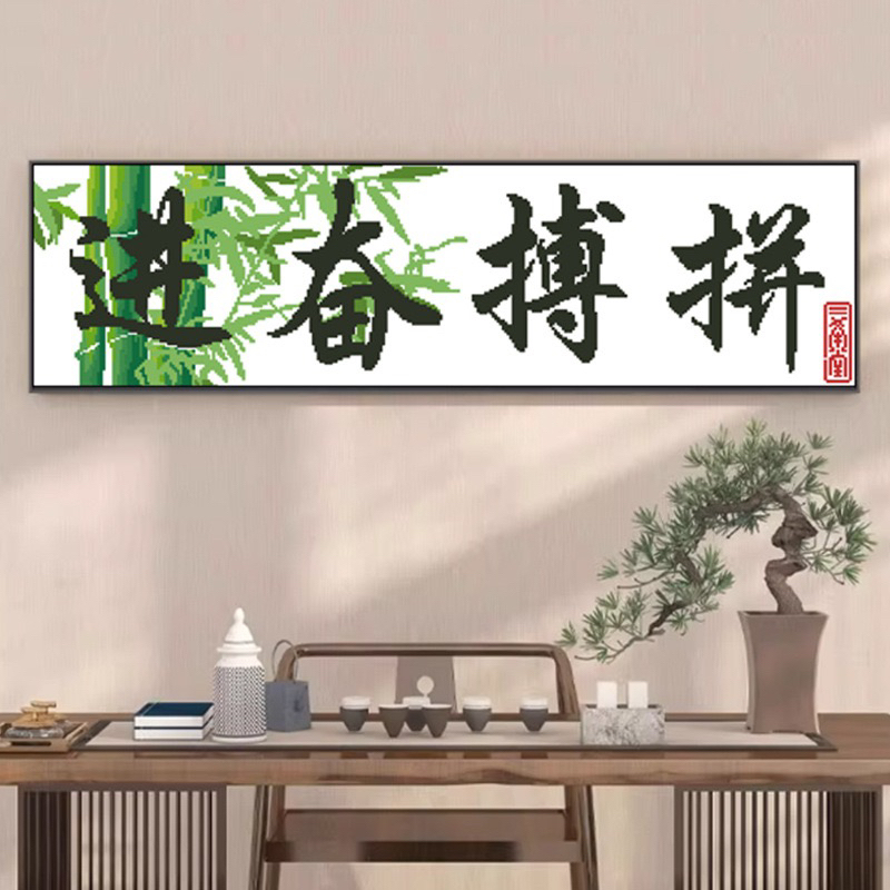 十字绣拼搏奋斗新款客厅字画手工线绣大格105×36