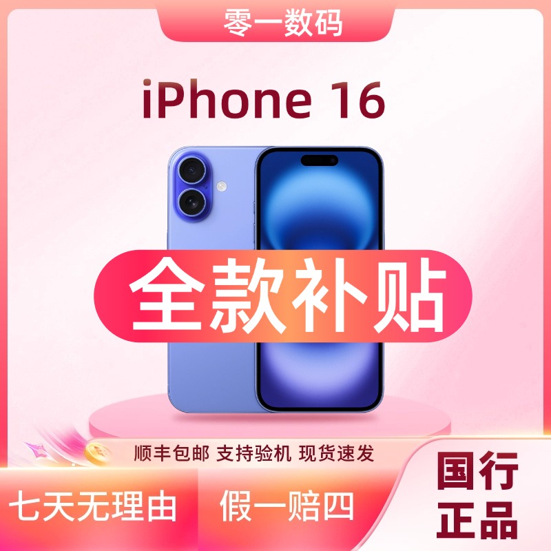 准新品 Apple/苹果 【全款补贴】iPhone 16 全网通国行原装正品