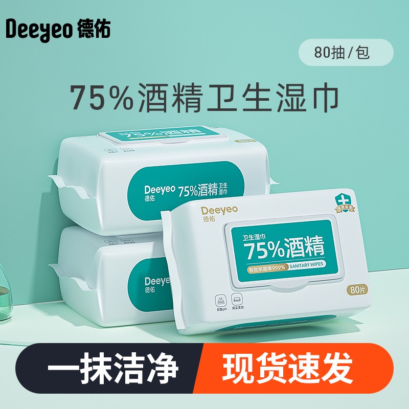 【德佑】75度酒精消毒湿巾杀菌学生专用湿纸巾家庭实惠装家用办公