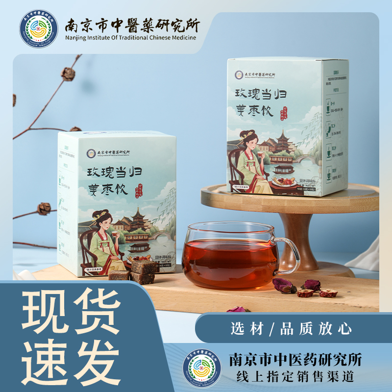 【南京市中医院】玫瑰当归姜枣饮养生茶包经典草本配方