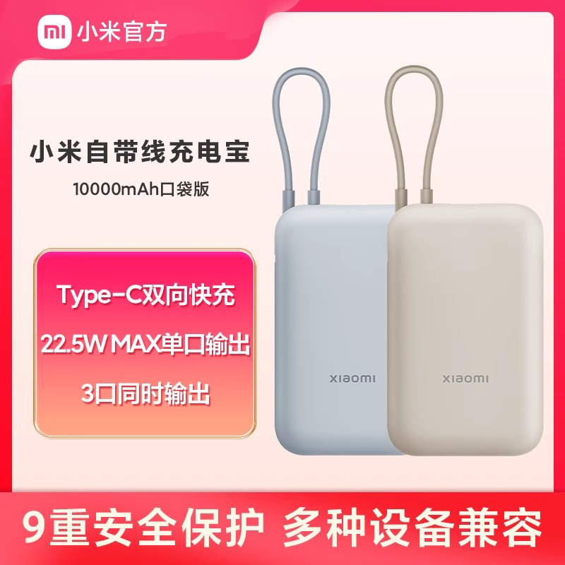 准新品 Xiaomi/小米  自带线充电宝10000 22.5W便携小巧超薄迷你