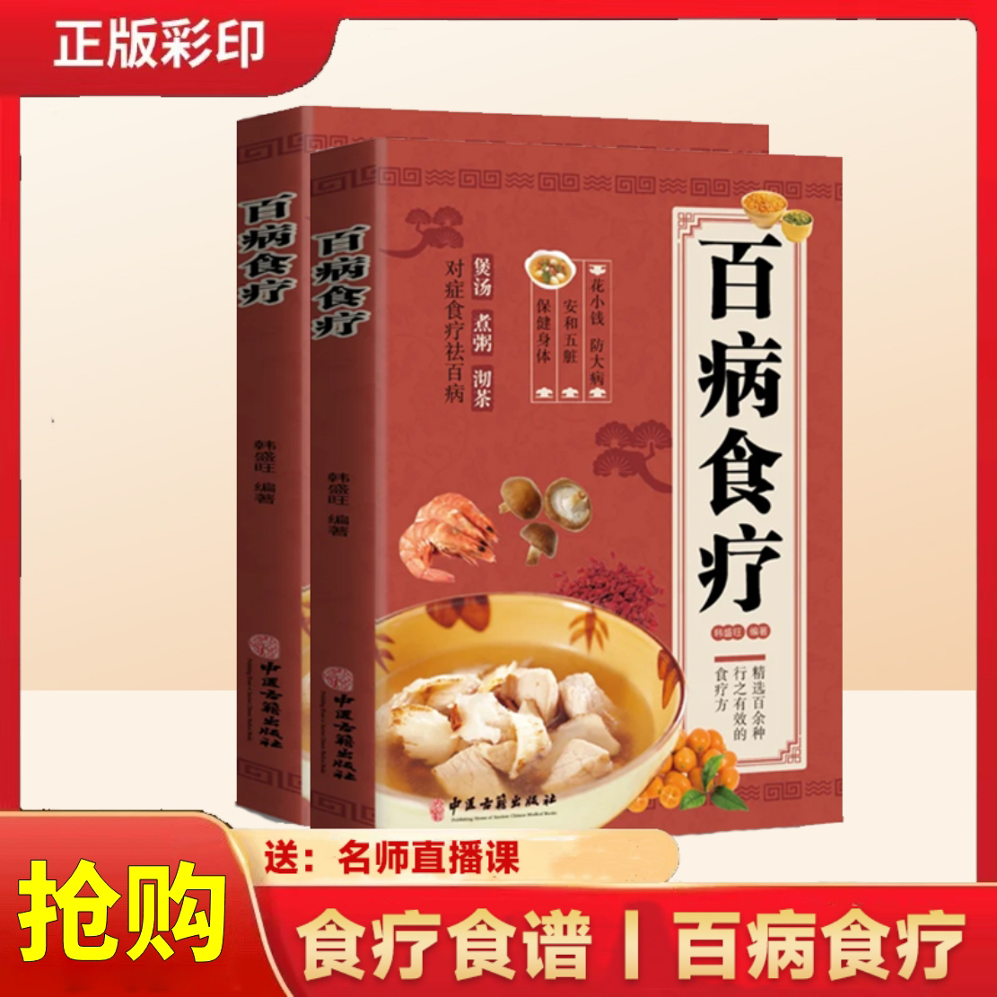 【中医认证】百病食疗大全中医正版赵霖彩中医书籍大全