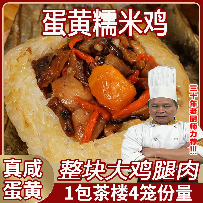 【到手2袋8只1600g 】广州酒楼蛋黄糯米鸡广式早点正茶楼顺丰次日达