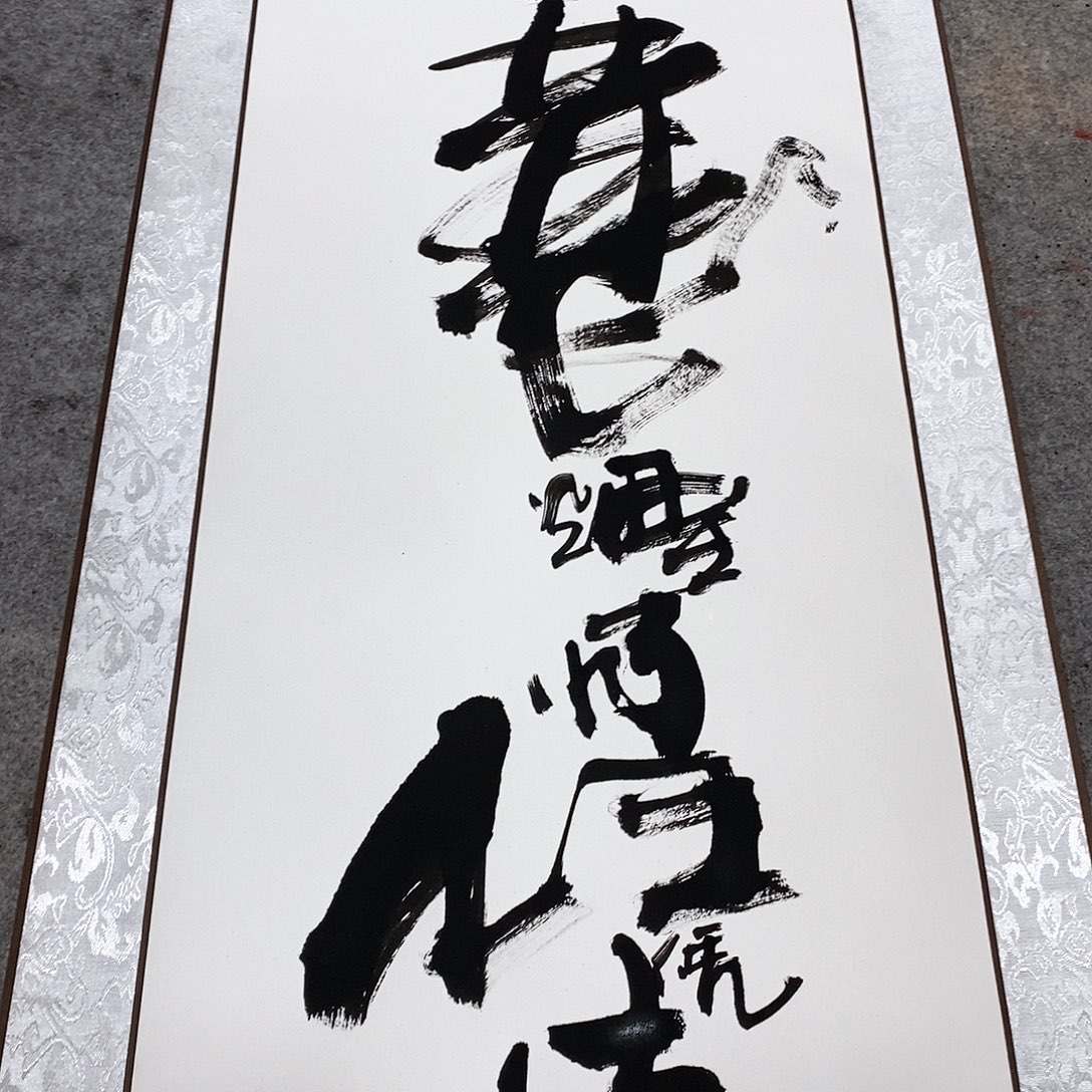 书法吴昊老师手写