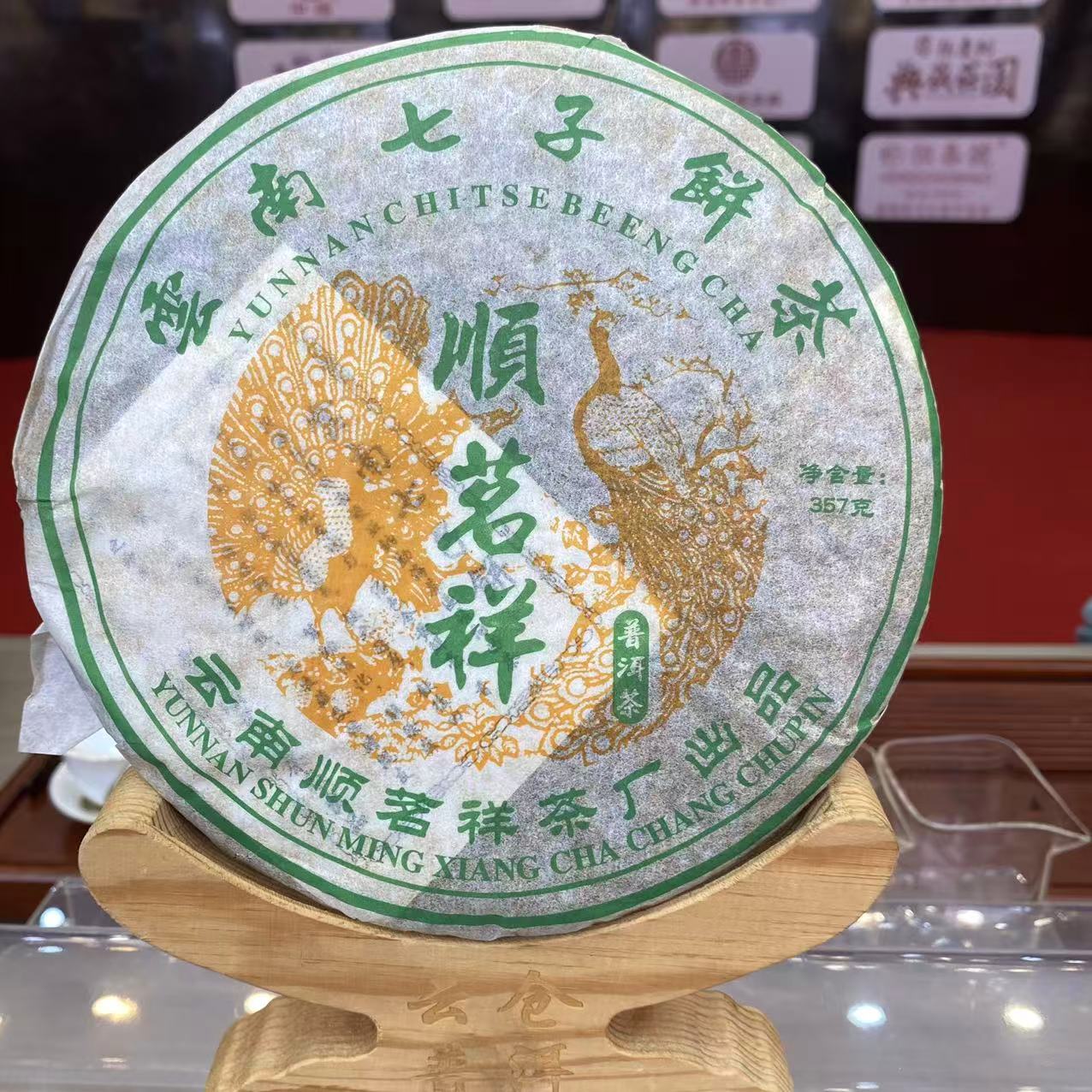 2002年  顺茗祥 普洱茶生茶 饼茶357g
