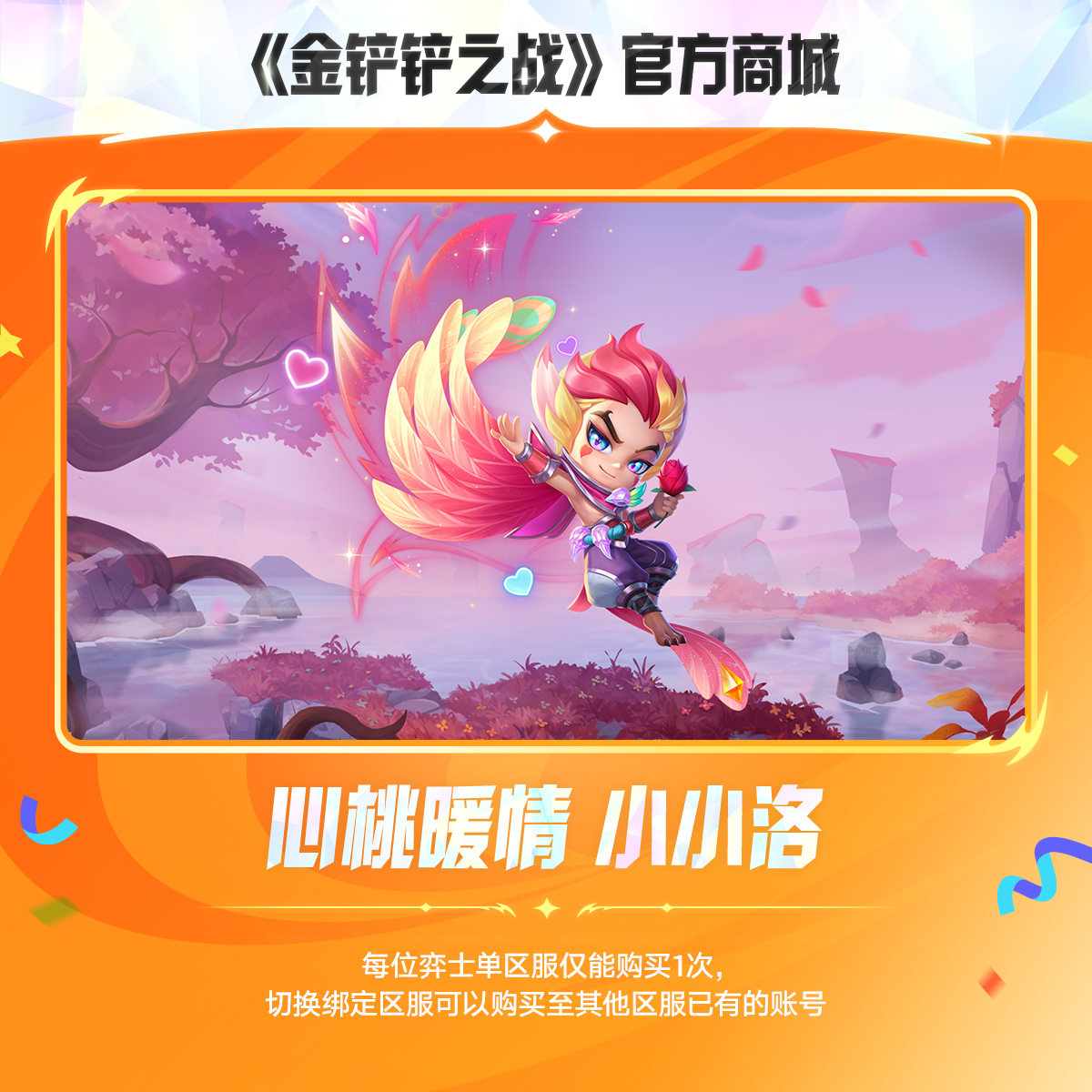 心桃暖情 小小洛【金铲铲之战官方授权】