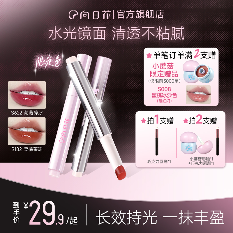 向日花固体唇蜜水光镜面唇釉不易沾杯嘟嘟唇持久滋润春日换季美妆