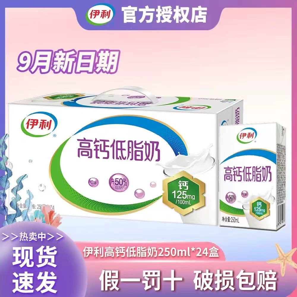 【9月产】伊利高钙低脂奶250ml*24盒整箱牛奶中老年学生营养早餐