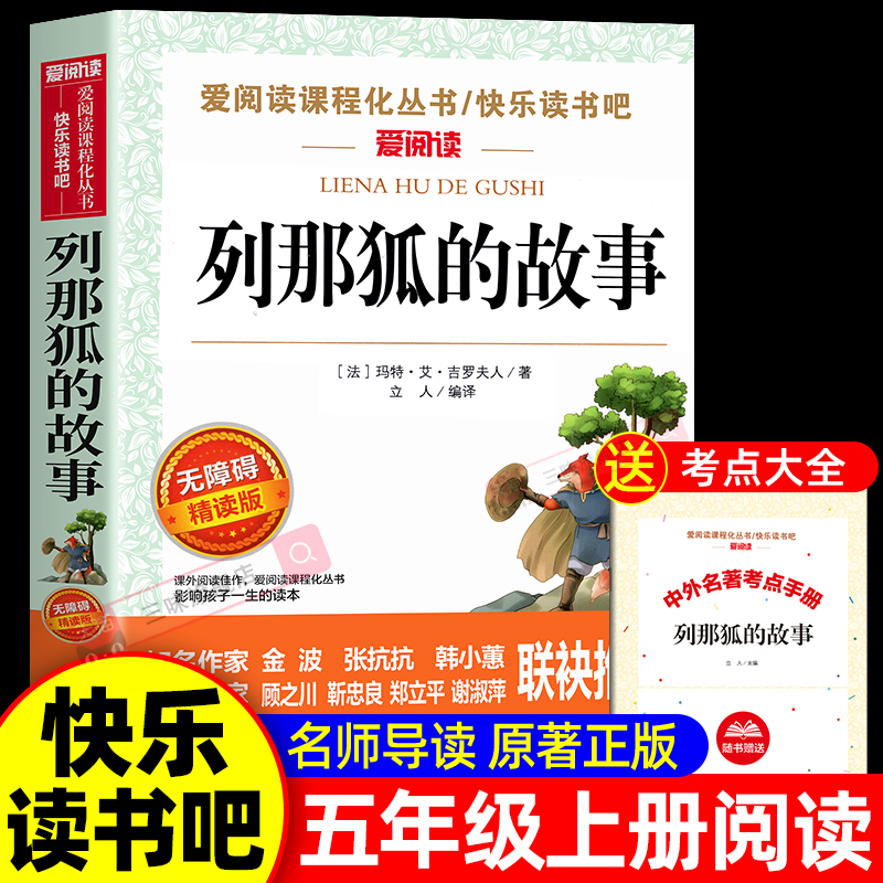 列那狐的故事三年级四五年级上册非必读课外书正版小学生阅读书籍