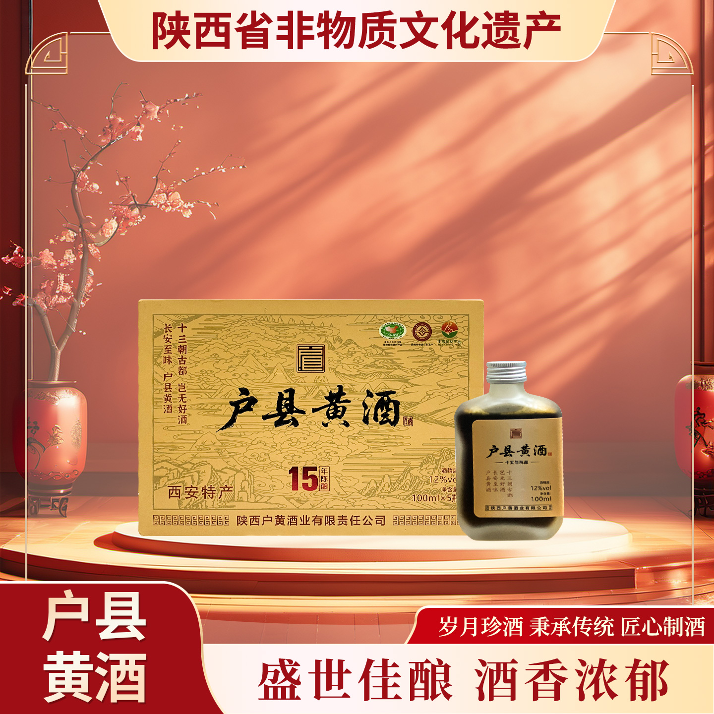 陕西户县黄酒15年陈甜型非遗古法手酿传统黄酒12度5×100ml花露烧