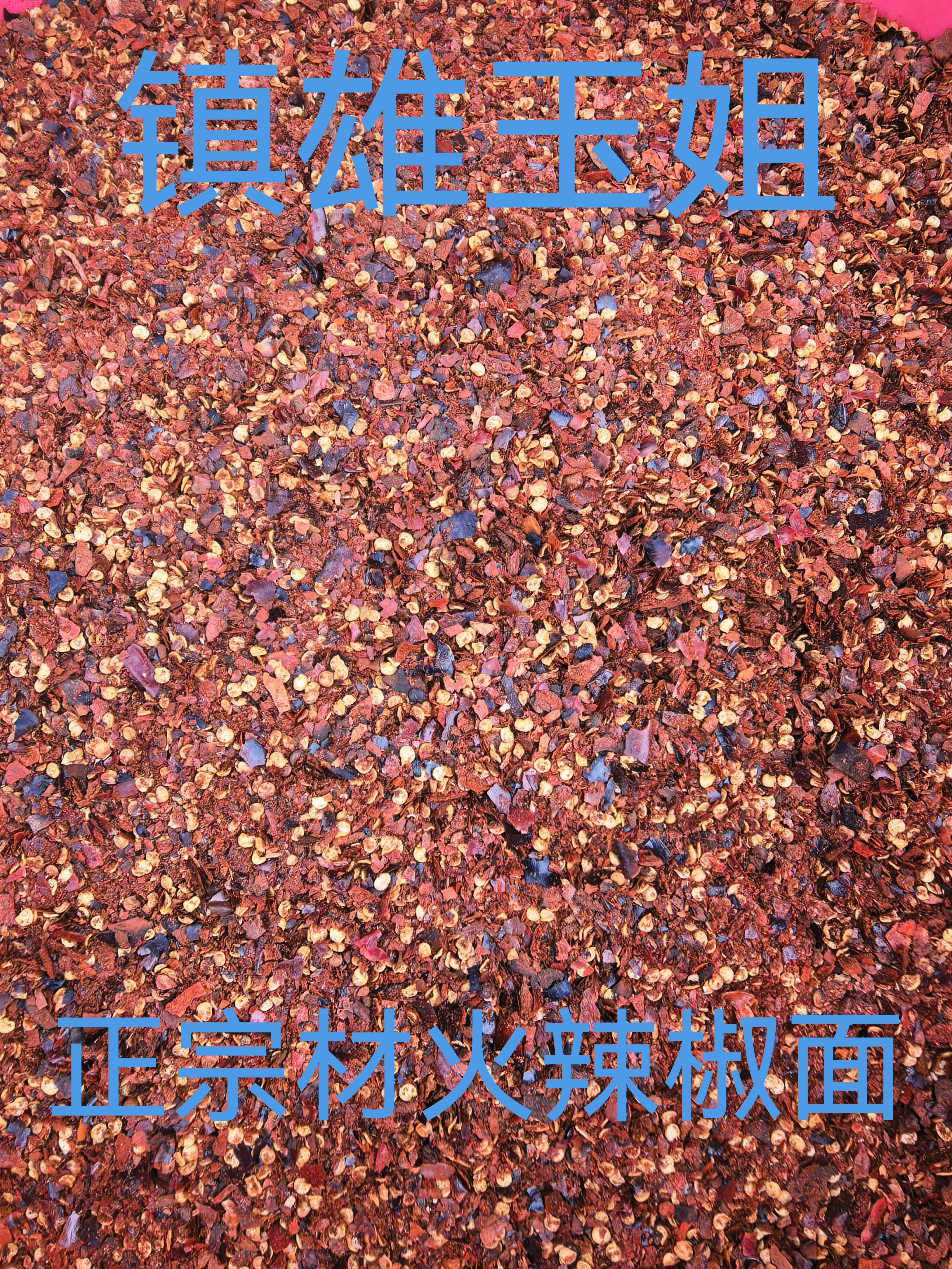 正宗柴火辣椒面   镇雄玉姐