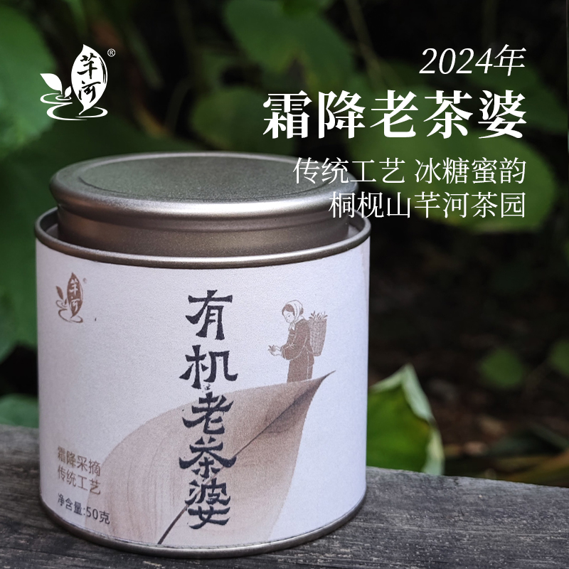 有机老茶婆 桐枧山芊河茶园 2024年霜降茶 冰糖甜纯净感