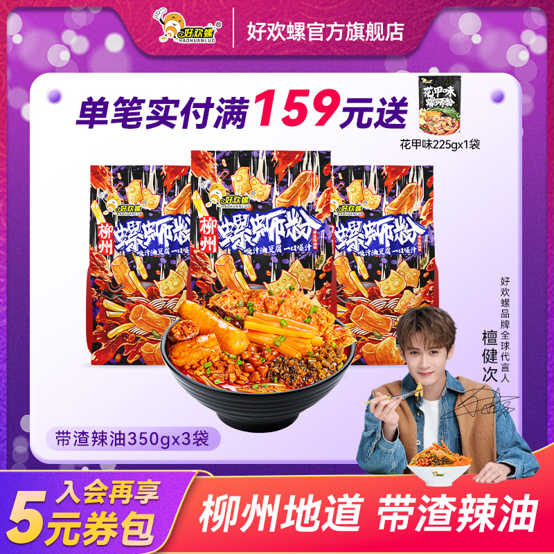 【好欢螺重磅新品】柳州正宗加辣带渣辣油版螺蛳粉350g地道速食米粉
