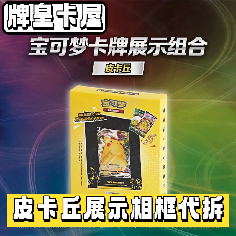 牌皇の皮卡丘展示组合套装卡牌游戏代拆（未成年人禁止下单）