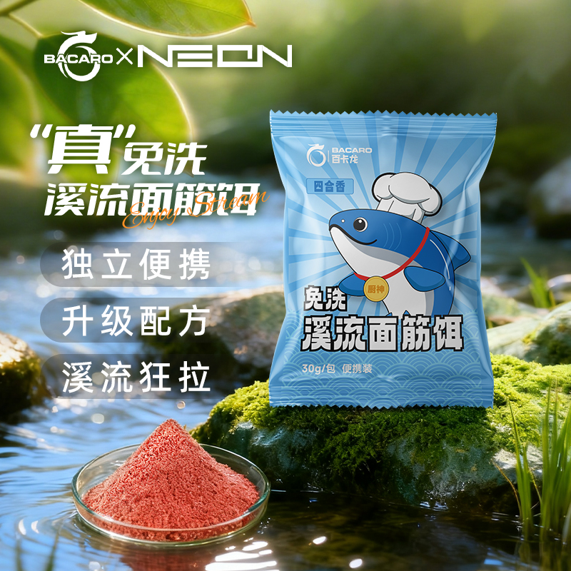 百卡龙免洗溪流便携面筋饵