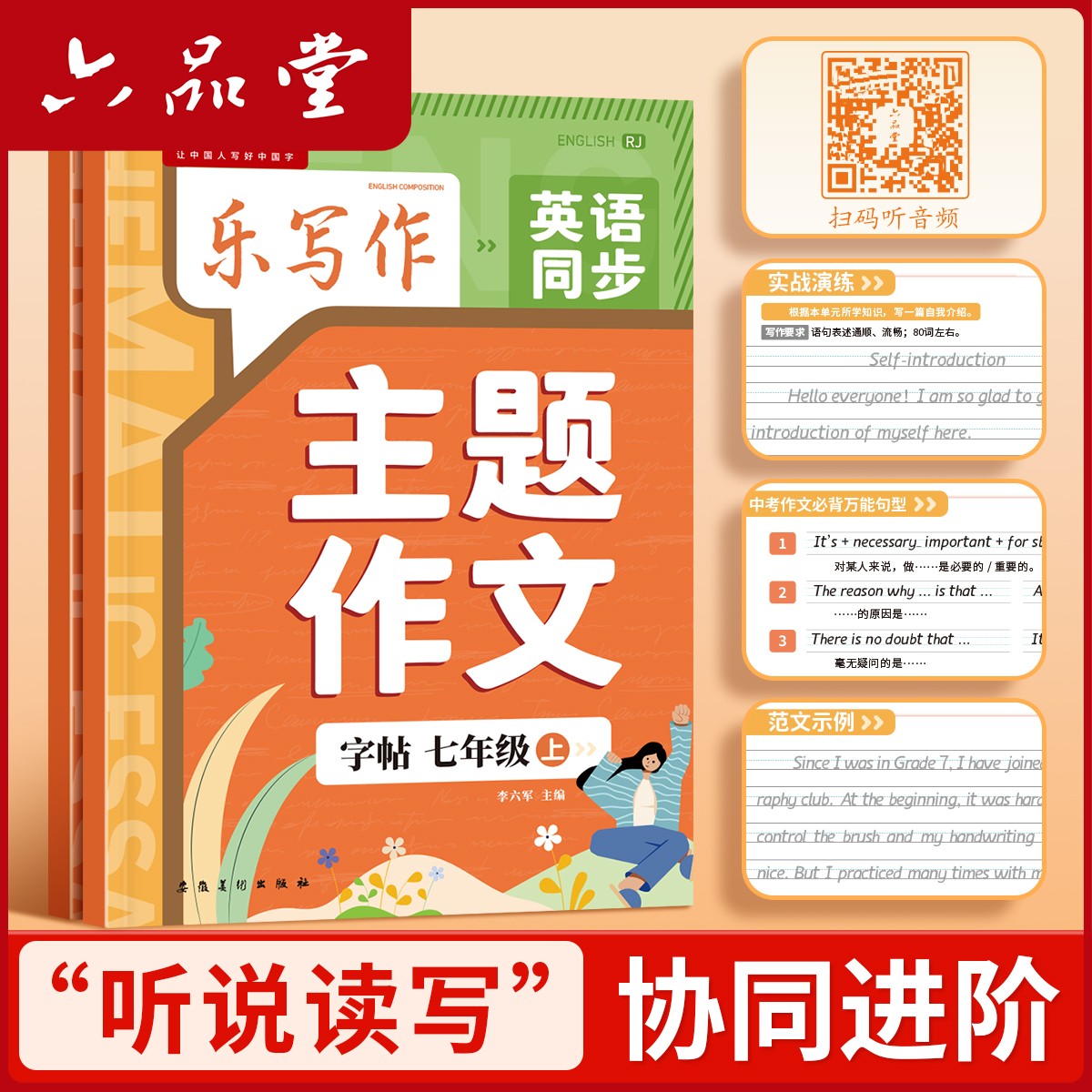 六品堂【乐写作同步主题作文】衡水体英语初中作文素材词汇历年真题