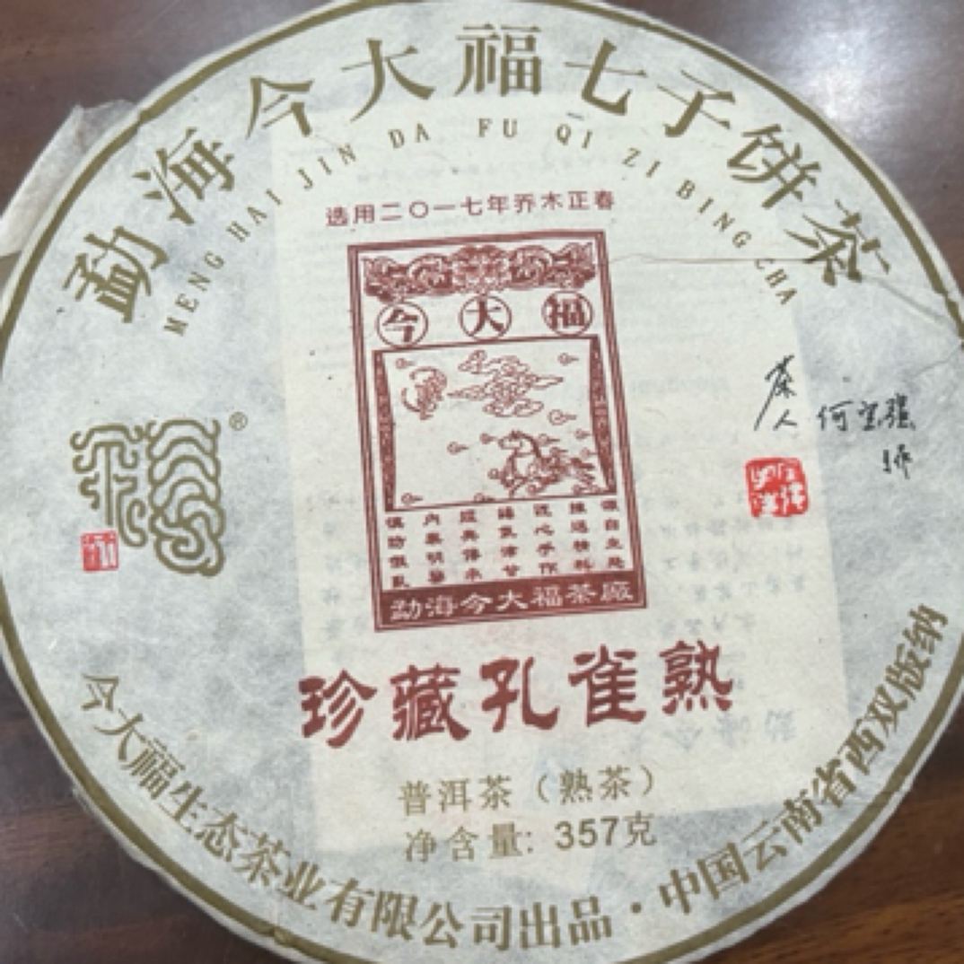 今大福2017年珍藏孔雀熟 普洱茶熟茶357克/饼
