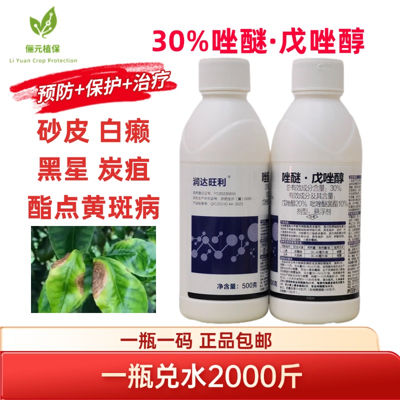 润达旺利唑醚戊唑醇砂皮白癞黑星炭疽内吸渗透持效期长柑橘杀菌剂