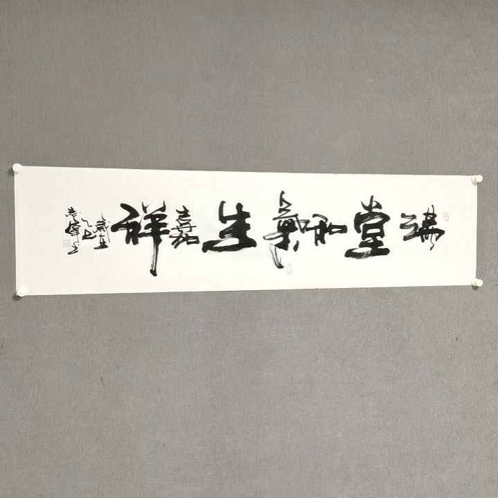 书法《满堂和气生嘉祥》138*35cm