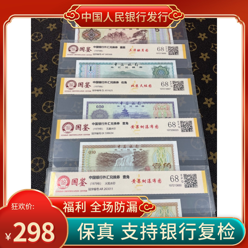 「外汇兑换卷」外汇兑换卷五枚小全套