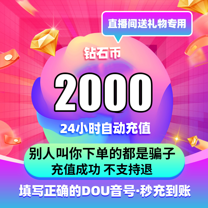 【支持月付】钻石币充值秒到账 DOU音直播钻石币抖音 自动充值