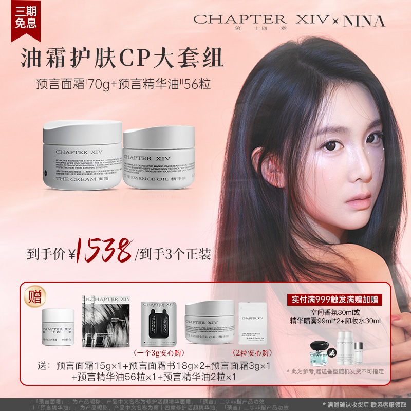 【Nina专属】第十四章油霜大套组预言面霜70g+预言精华油56粒