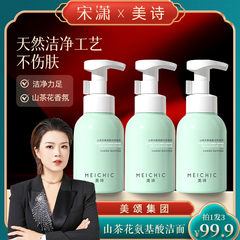 【美颂生物】美诗山茶花氨基酸慕斯洗面奶清洁毛孔控油卸妆洁面乳