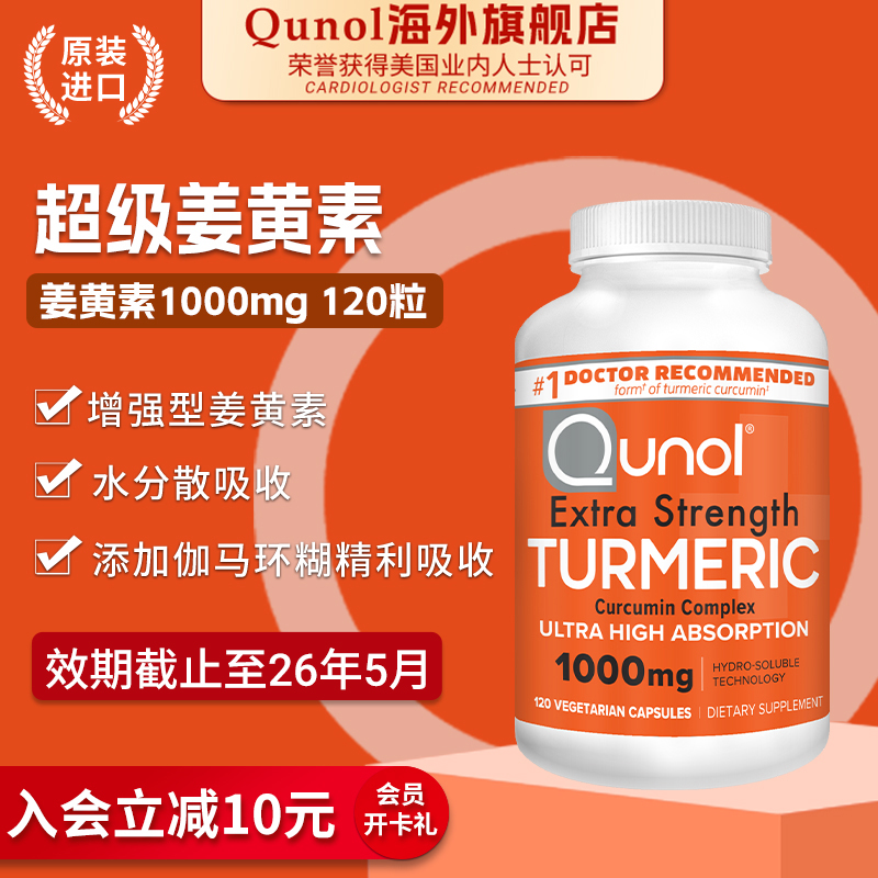 Qunol酋诺超级姜黄素120粒水分散促吸收养美国进口1000mg