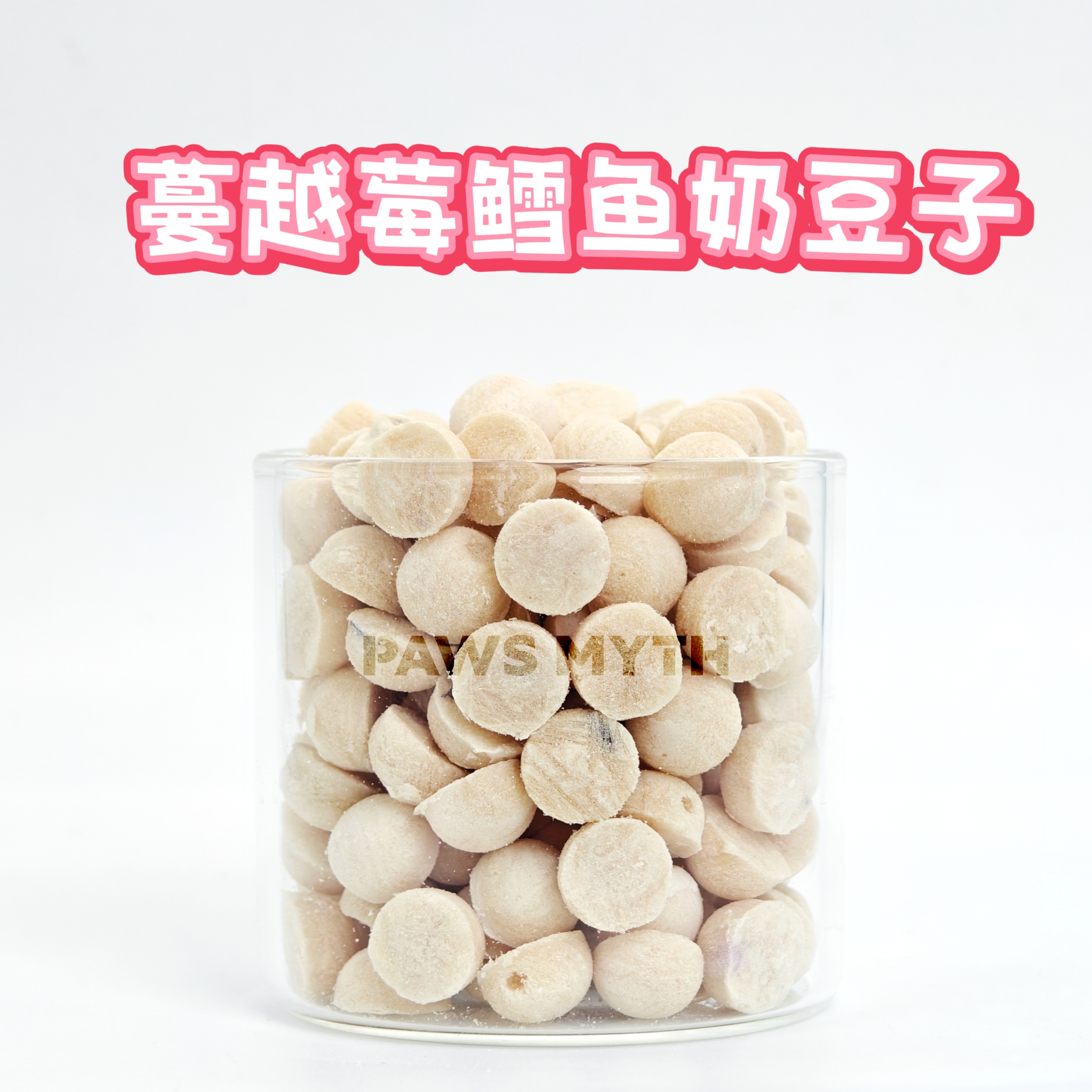 【蔓越莓鳕鱼奶豆子】猫狗零食美毛呵护泌尿抗氧提高免疫力