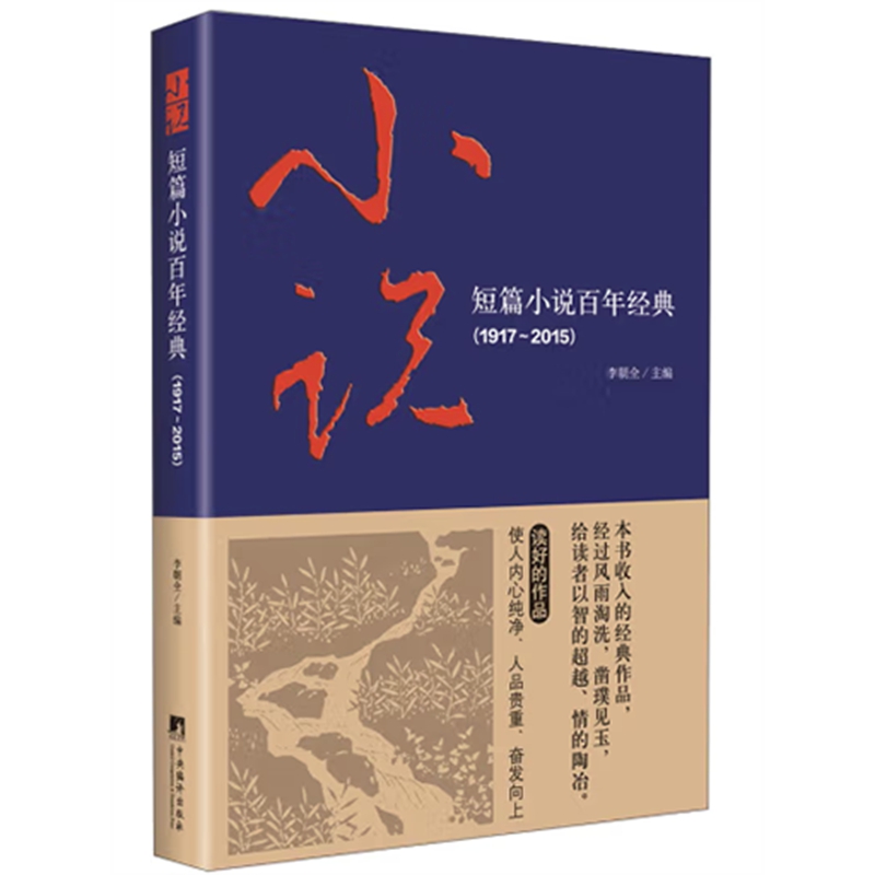 短篇小说百年经典（1917-2015）