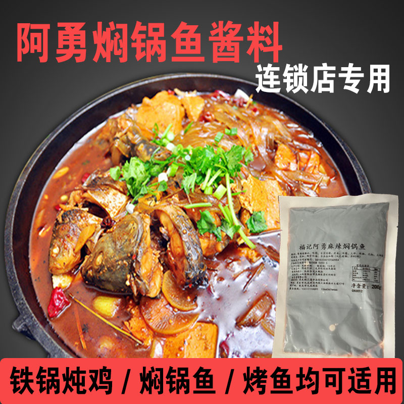 阿勇麻辣焖锅鱼酱铁锅炖鸡炖大鹅烤鱼专用调味酱料家用商用