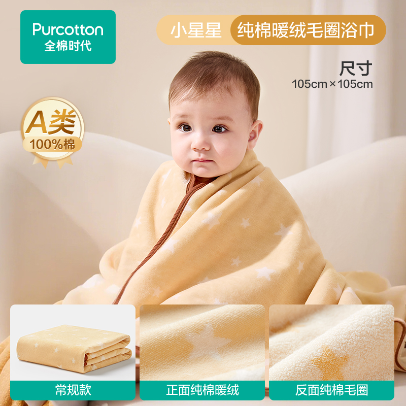 【毛圈浴巾】全棉时代新生婴儿全棉浴巾洗澡保暖柔软暖绒毛圈浴巾