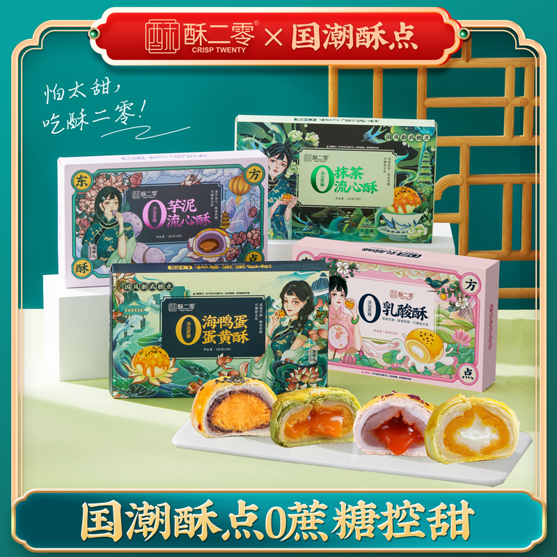 【酥二零】0蔗糖蛋黄酥330g/盒 蛋黄抹茶乳酸芋泥酥多口味组合