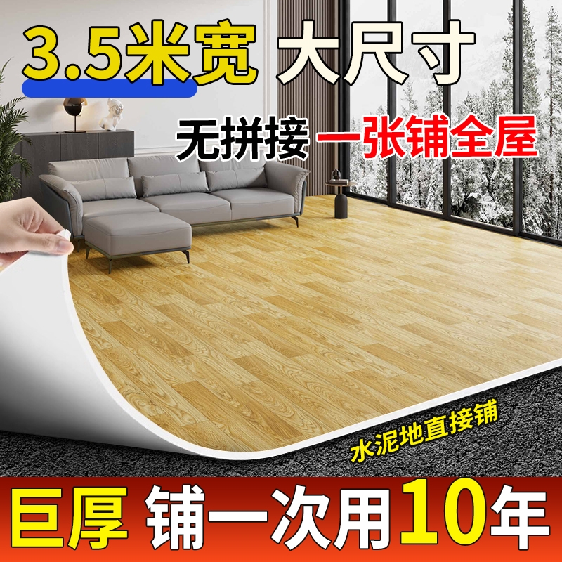 3.5米宽PVC加厚耐磨地板革家用水泥地面直接铺防水防滑地板胶革