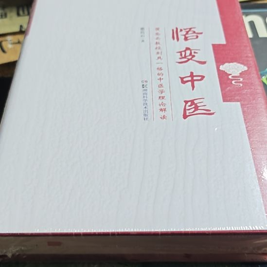 悟变中医精装塑封，全新。