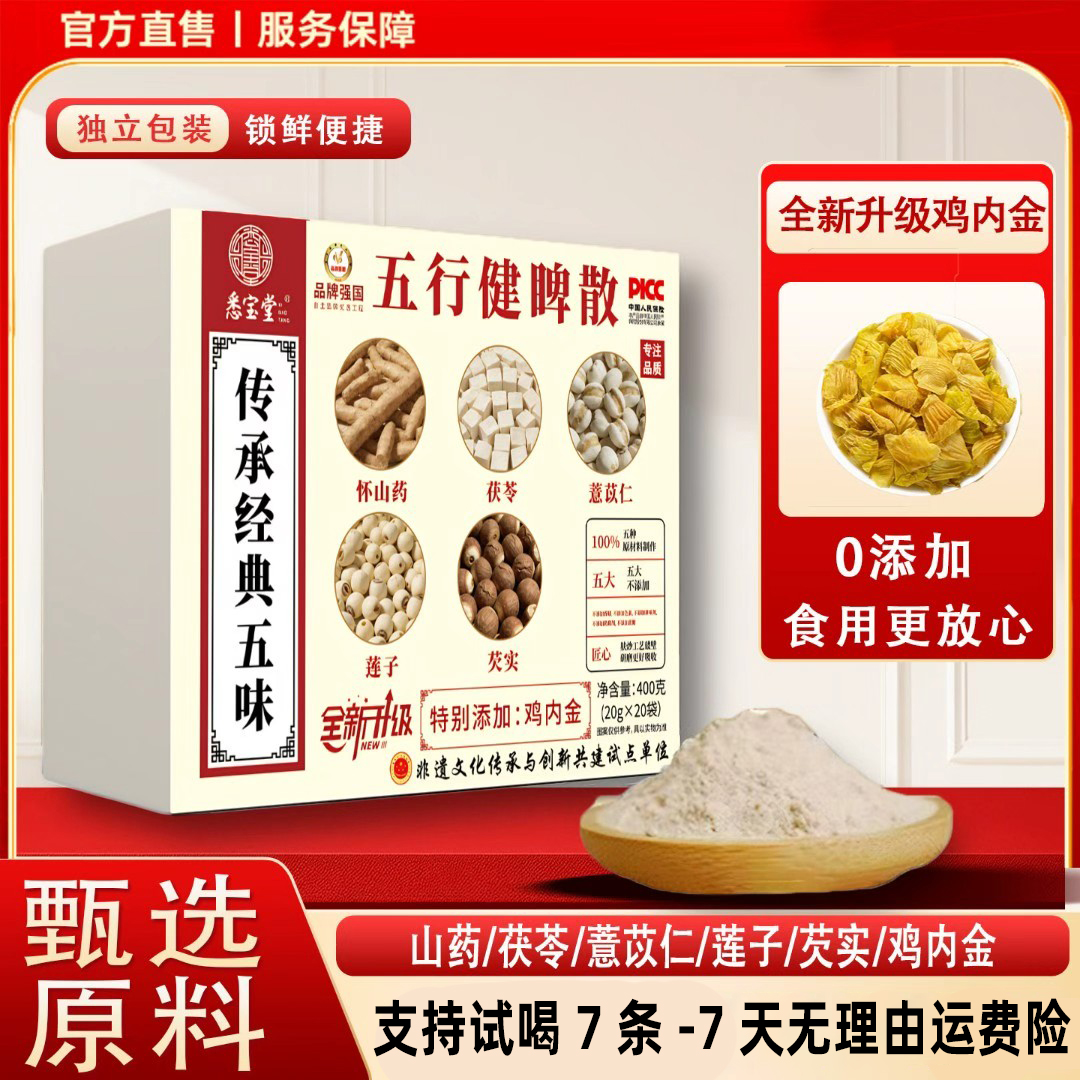 L1【官方正品】悉宝堂五行散鸡内金山药莲子茯苓薏仁芡实开袋即食