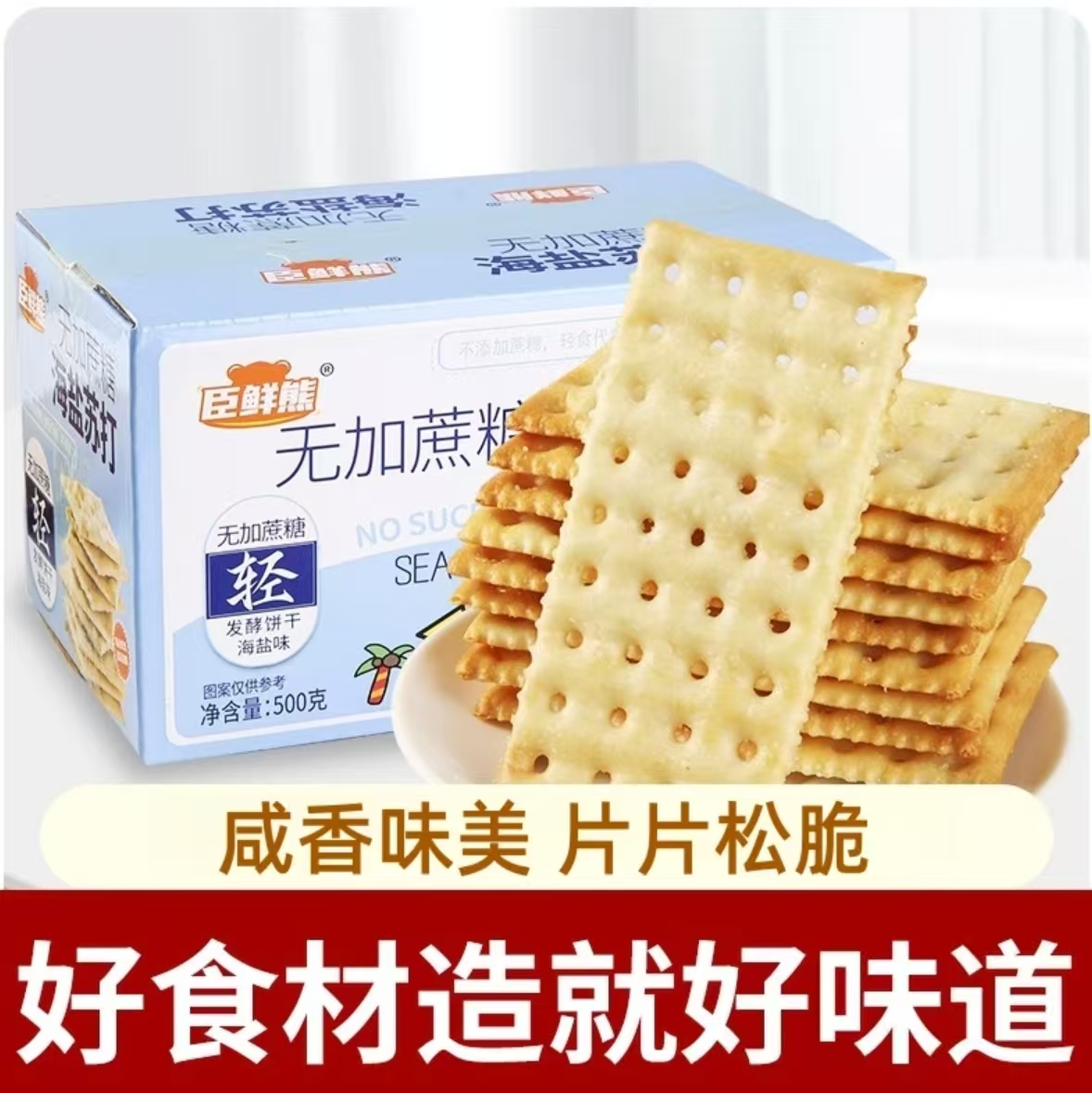 海盐苏打饼干奶盐味蔗糖休闲代餐早餐零食